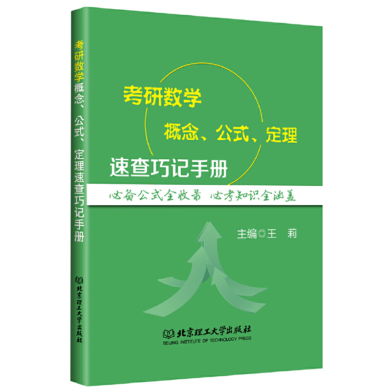 正版新书】考研数学概念公式定理速查巧记手册王莉9787568243711