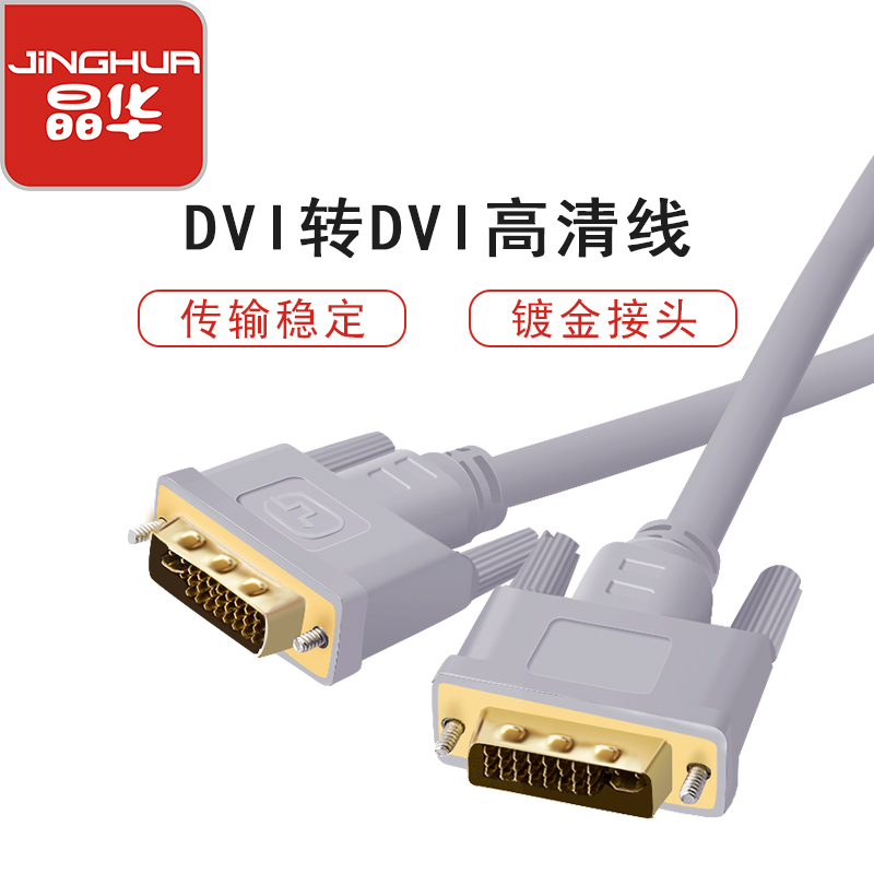 晶华 DVI线 dvi24+1数字高清公对公笔记本电脑投影仪显示器视频连接线 灰色 3米 H312H