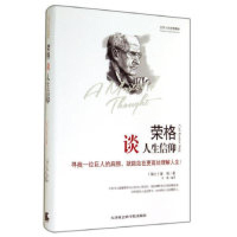正版新书]荣格谈人生信仰荣格9787556300273高清大图