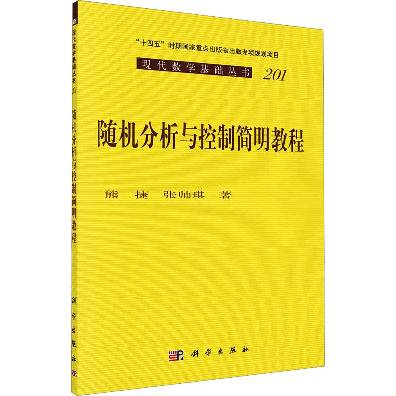 【M】随机分析与控制简明教程-9787030767905