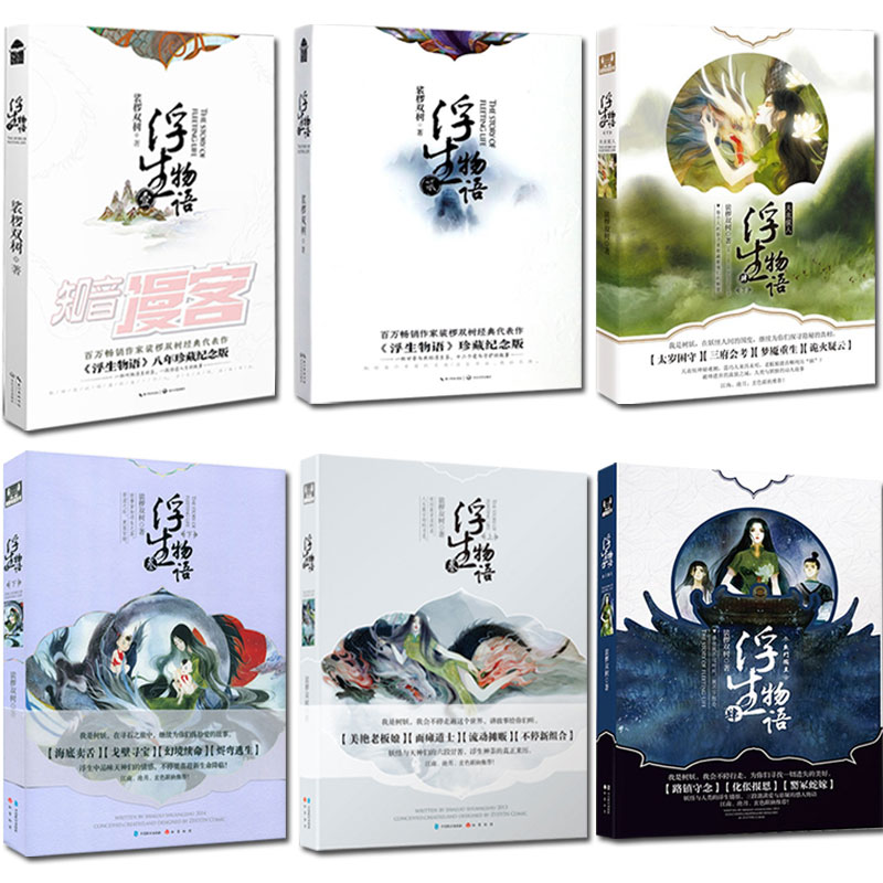 浮生物语2 [正版] 浮生物语全套9册 裟椤双树珍藏版 1+2+3+4 上 下+五 5上 外传 前传 七夜浮珑全集古风动高清大图
