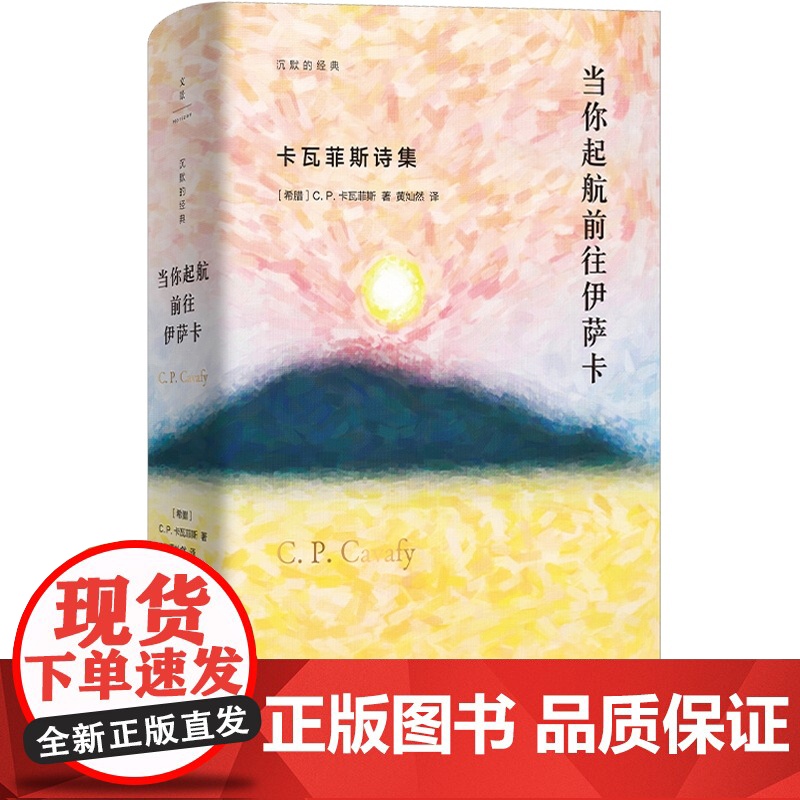 当你起航前往伊萨卡:卡瓦菲斯诗集 沉默的经典/奥登米沃什布罗茨基推崇的希腊现代诗歌外国欧美文学 世纪文景高清大图