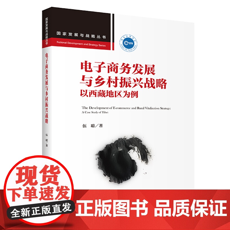电子商务发展与乡村振兴战略:以西藏地区为例(国家发展与战略丛书) 伍聪 中国人民大学出版社 正版书籍高清大图