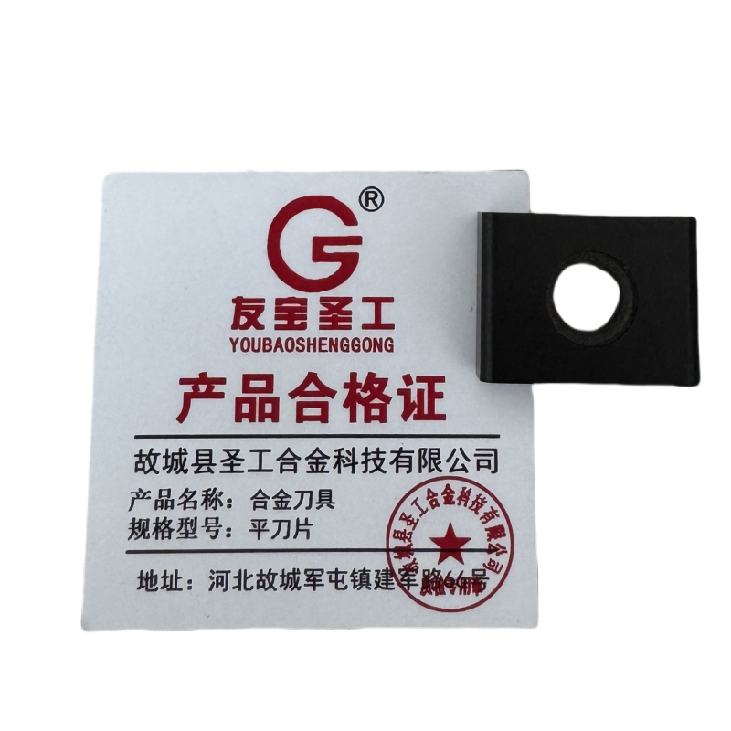 友宝圣工/合金刀具/平刀片/片高清大图