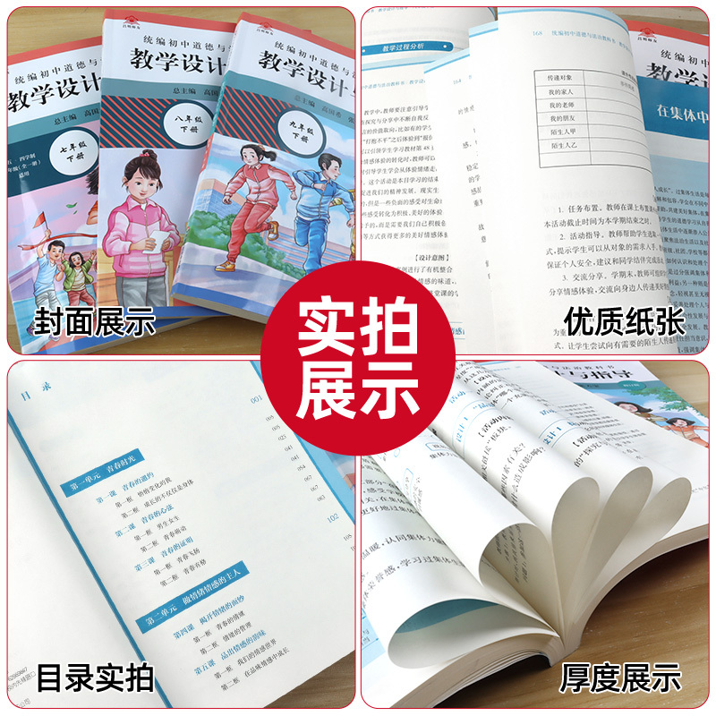 [7-9年级下册 3本]道德与法治教学指导 初中通用 [正版]2024版 统编初中道德与法治教科书教学设计与指导七八九年