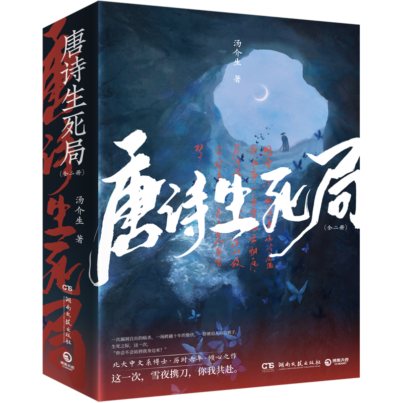 [正版]唐诗生死局 上下全2册 北大中文系博士生 汤介生 历时六年 倾心之作 以唐宋诗词人为灵感诗意淋漓的悬疑古代言情高清大图