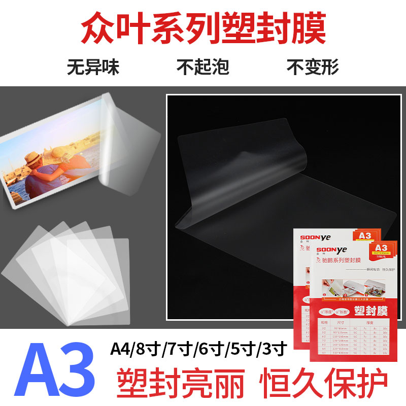 众叶(SOONye)7寸8C塑封膜 50张过塑膜 护卡膜 透明保护膜 照片护卡膜 塑封机耗材 塑封膜
