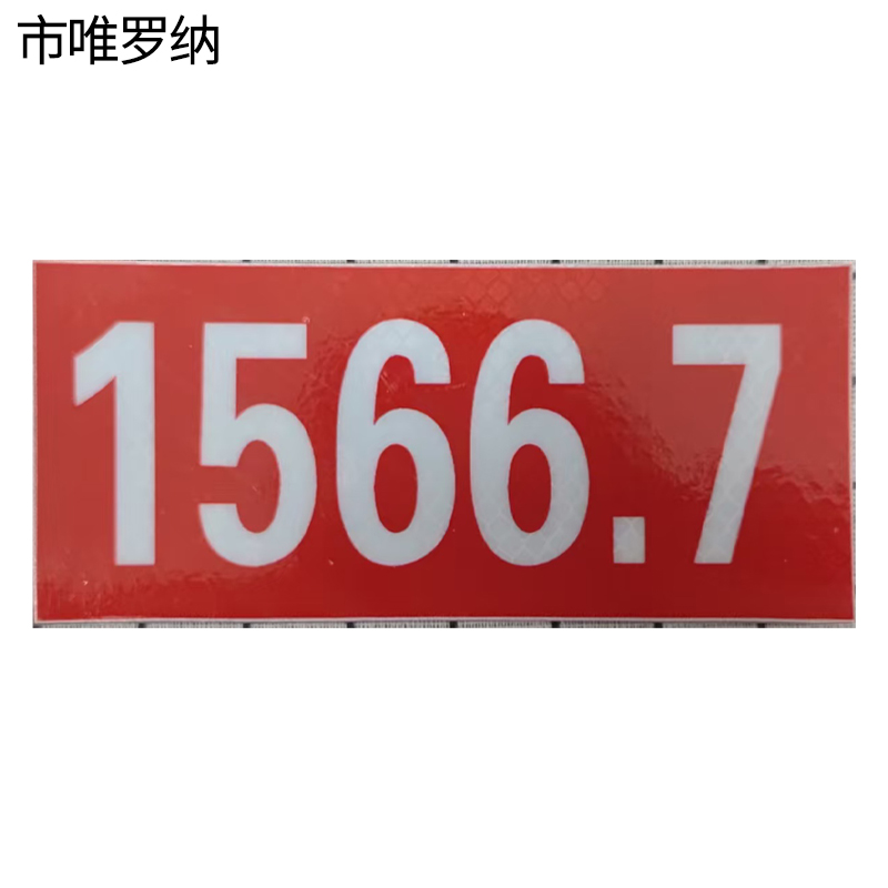 市唯罗纳道岔标识牌255*70mm块高清大图