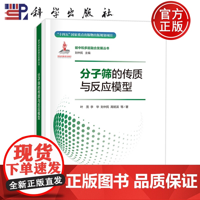 ]分子筛的传质与反应模型 叶茂 李华 刘中民 高铭滨 科学出版社 9787508865010高清大图