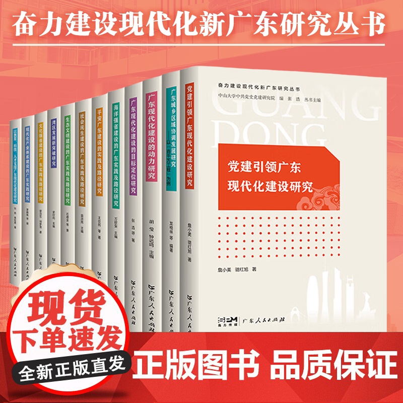 [12册可选]奋力建设现代化新广东研究丛书 广东现代化建设的目标定位研究动力研究湾区发展新突破研究党建引领广东人民出版社高清大图