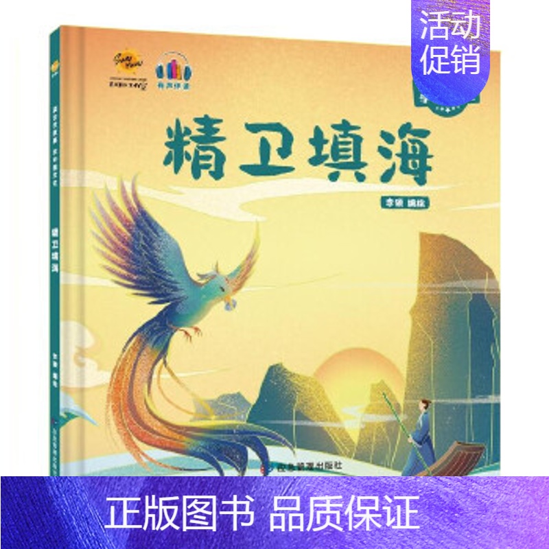 精卫填海 【正版】任选中国文化类 精装儿童绘本幼儿园阅读老师3-6岁早教启蒙读物适合小班中班大班小学宝宝课外故事书籍三字