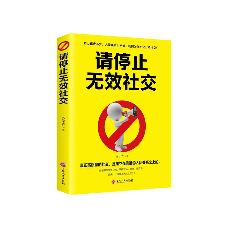 醉染图书请停止无效社交9787547261583