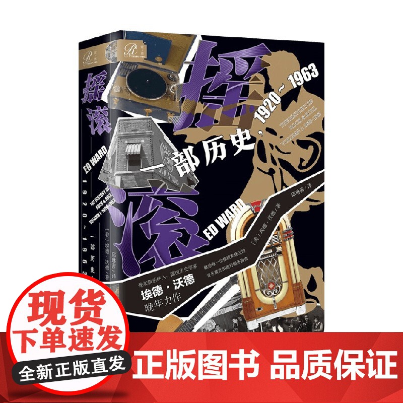 摇滚 一部历史 1920~1963 书口喷绘加丝印 埃德·沃德 著 文化高清大图