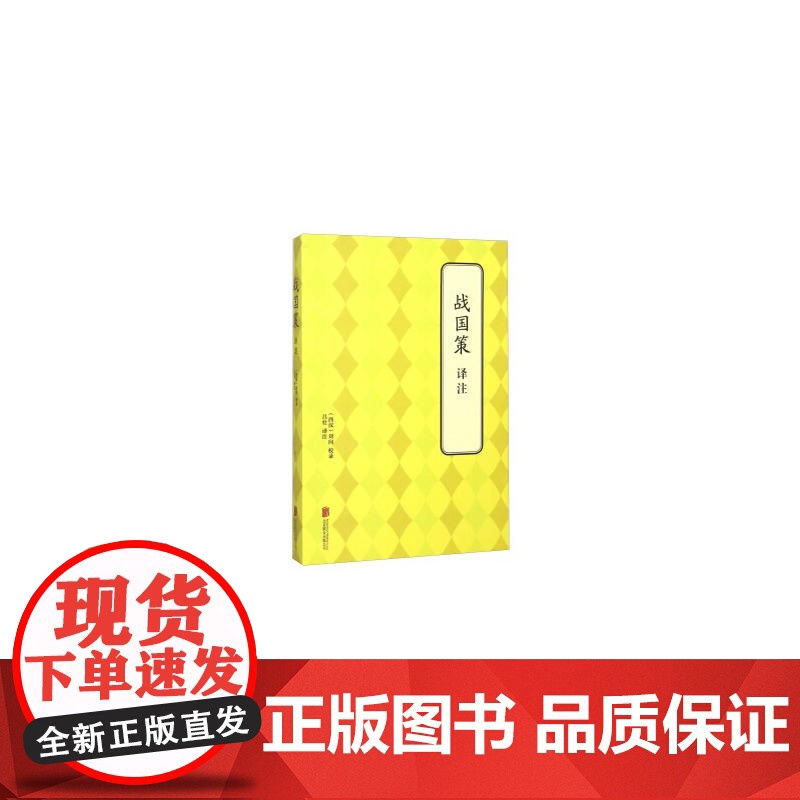 战国策 译注高清大图