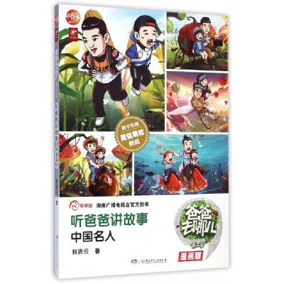 11听爸爸讲故事(中国名人漫画版)/爸爸去哪儿第二季9787556206773