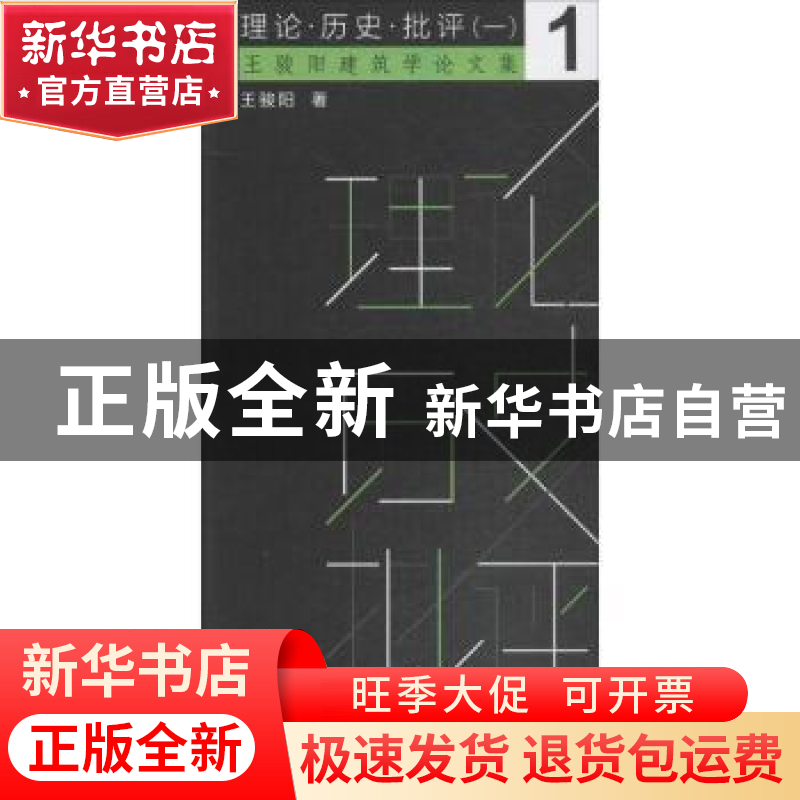 正版 理论·历史·批评:一 王骏阳著 同济大学出版社 978756087462高清大图