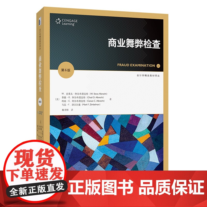 商业舞弊检查 第6版 会计学精选教材译丛 史蒂夫 阿尔布雷克特 马克 F 津贝尔曼 杨书怀 北京大学出版社 978730高清大图