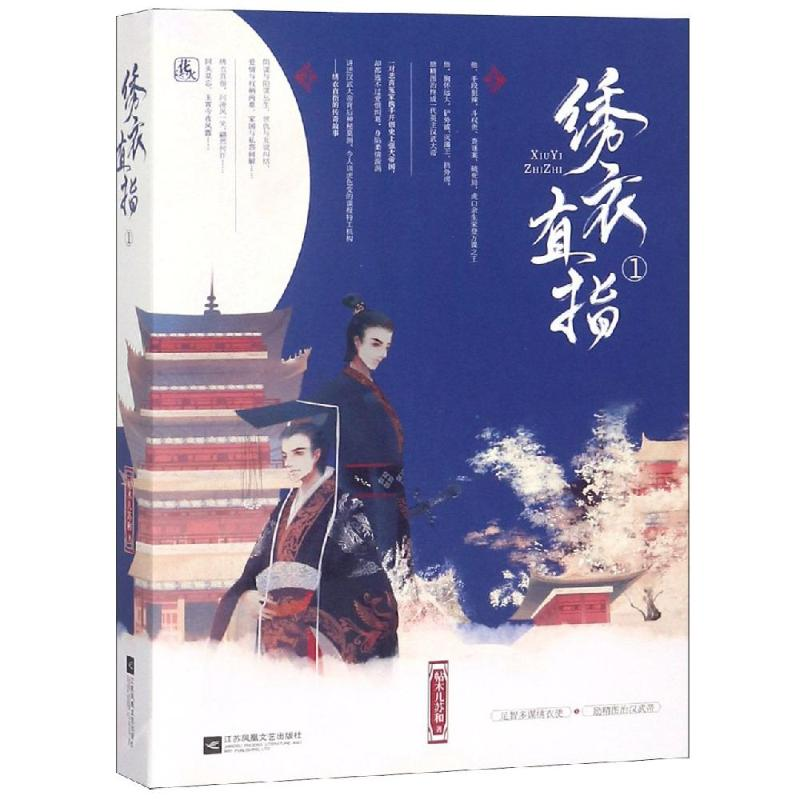 【M】绣衣直指1(上下)/贴木儿苏和-9787559428967