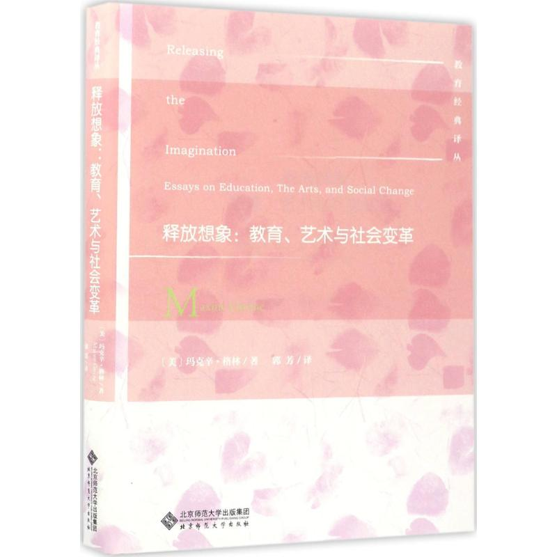 醉染图书释放想象9787303222551高清大图