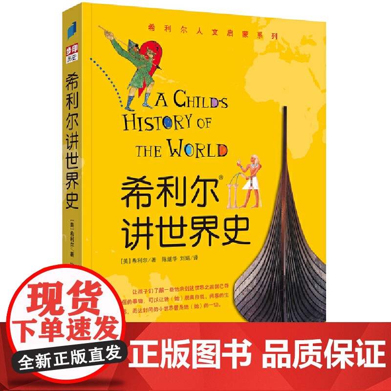 希利尔讲世界史 希利尔人文启蒙系列 9到12岁一二三年级小学生儿童文学历史科普百科故事课外阅读读物书籍高清大图