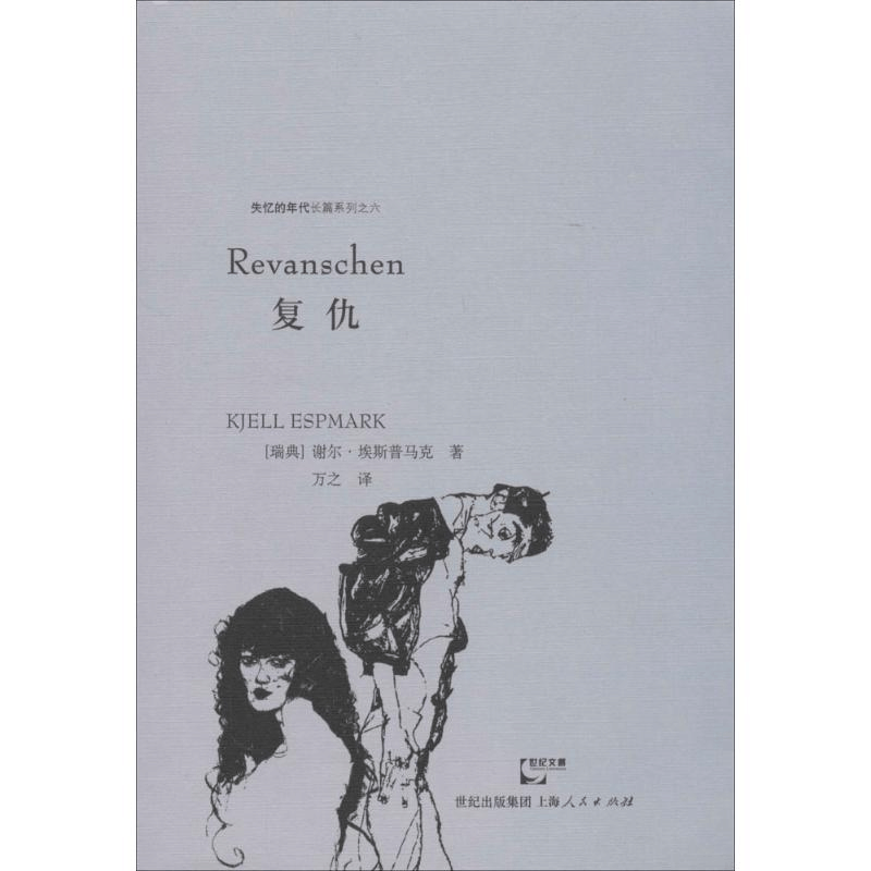 醉染图书复仇9787208124479图片