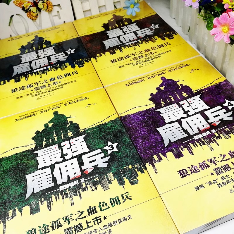 [正版]《强雇佣兵1-4》全4册 孤狼啸月著 走进令人血脉偾张而又鲜血淋漓的雇佣军世界 都市特种兵小说 军旅军事小说书籍高清大图