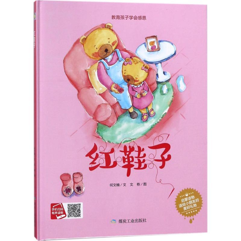 正版新书]红鞋子文9787502061623高清大图