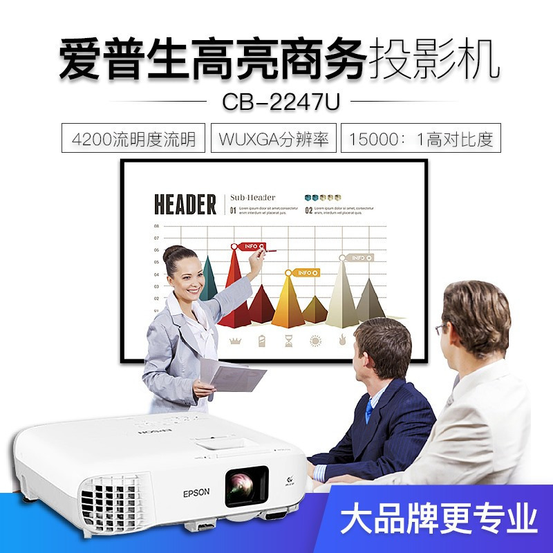 [套餐]爱普生(EPSON)CB-2247U[上门安装]高端工程商务办公投影机 教学会议投影 家用高清投影仪
