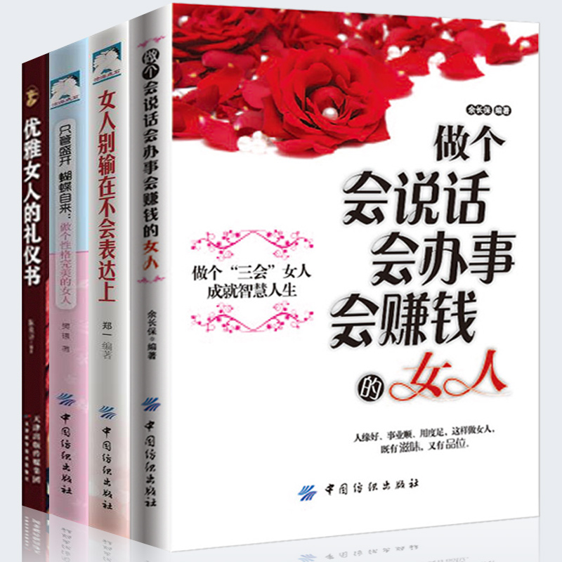 [正版]全四册 只管盛开蝴蝶自来:做个性格完美的女人+做个会说话会办事会赚钱的女人别输在不会说话上+优雅女人礼仪书适合女高清大图