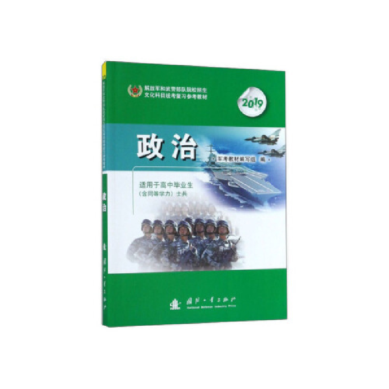 正版新书]2019年解放军武警军队院校招生文化科目统考复习参考教
