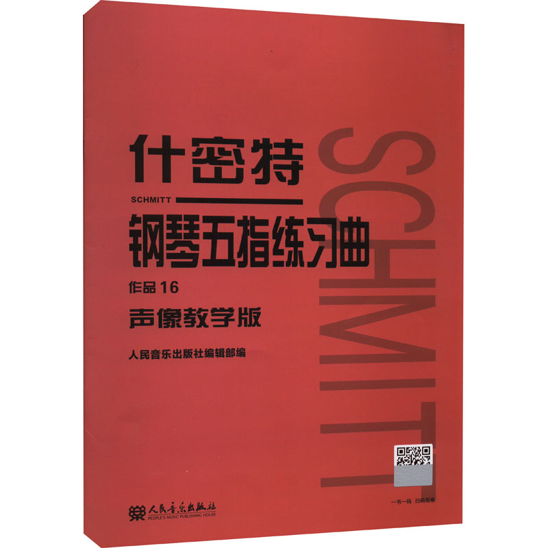 什密特钢琴五指练习曲 作品16 声像教学版