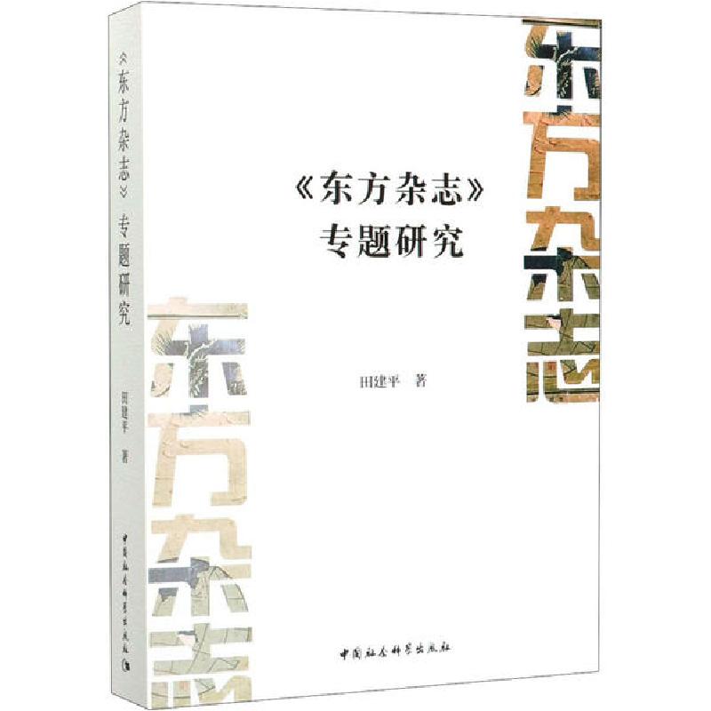 正版新书]《东方杂志》专题研究田建平9787520352536高清大图