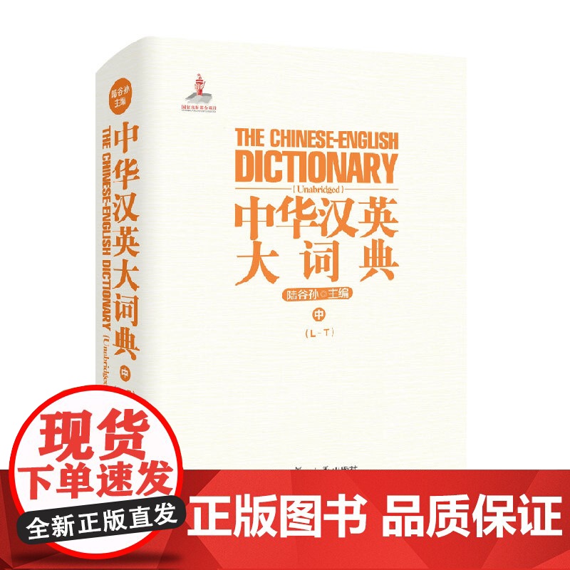 中华汉英大词典(中) 陆谷孙教授主编 大型汉英词典工具书 catti二级三级翻译专业工具书 复旦大学出版社