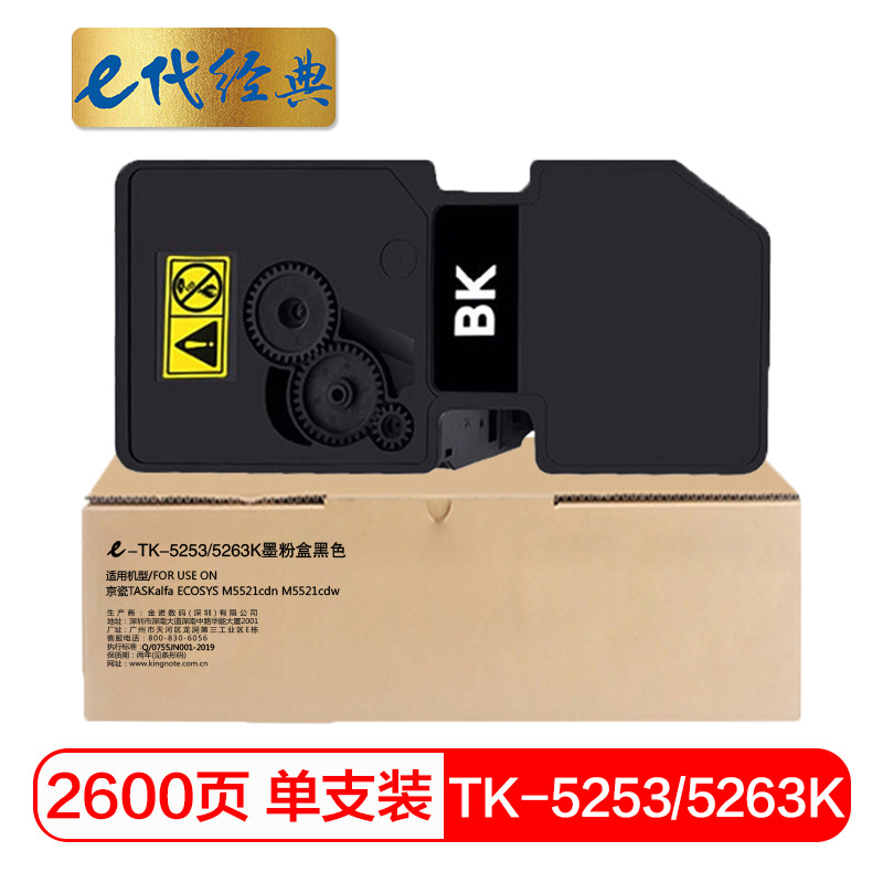 e代经典 TK-5253/5263K墨粉盒黑色 适用京瓷 ECOSYS M5521cdn M5521cdw 碳粉