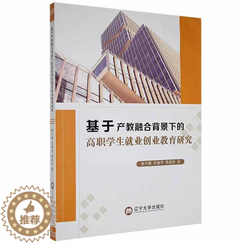 [醉染正版]基于产教融合背景下的高职学生业创业教育研究谢少娜高职大学生职业择高等职业教育研究社会科学书籍高清大图
