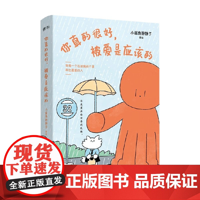 你真的很好 被爱是应该的 小鲨鱼静静子 著 动漫