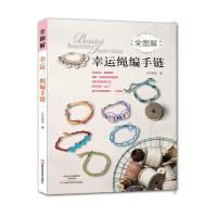 全图解幸运绳编手链