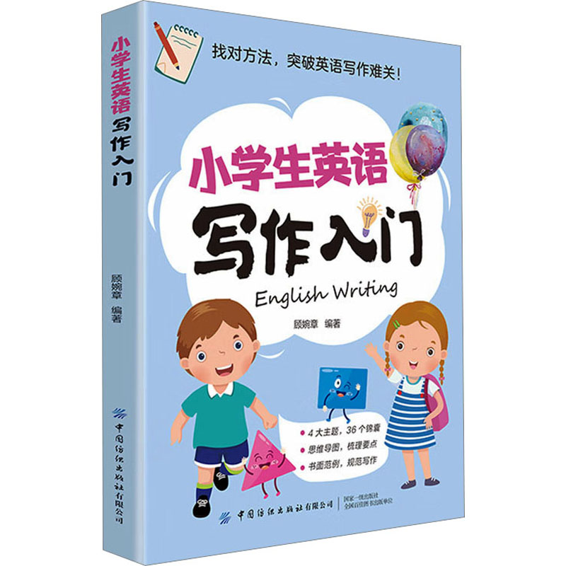 [M]小学生英语写作入门-9787518090938高清大图