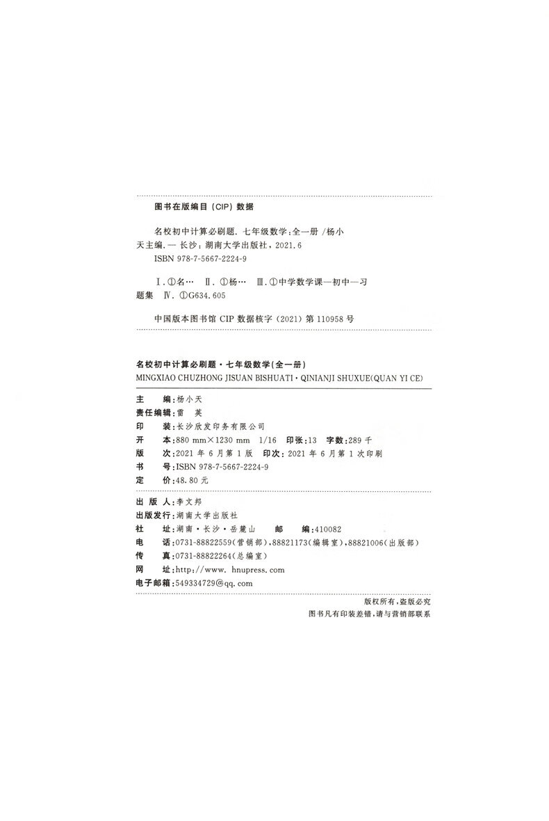 2022版名校初中计算必刷题数学七年级全一册中学计算题参考资料中学初一7年级全册数学计算必 数学高清大图