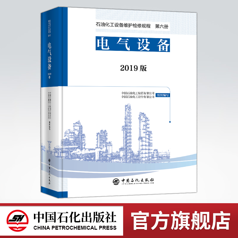 [正版]2019版 石油化工设备维护检修规程 第八册:热电联产设备 标准,规范,导则,规程,热电厂,热电联产 中国石化高清大图