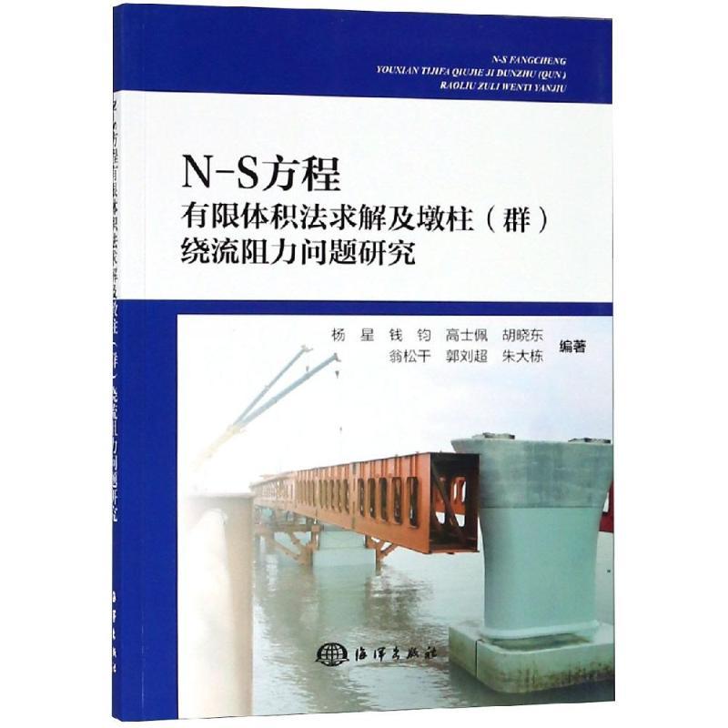 正版新书】N-S方程有限体积法求解及墩柱(群)绕流阻力问题研究杨