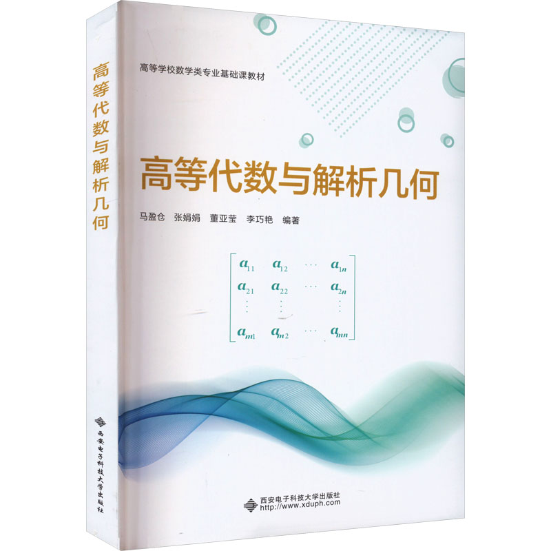 【N】高等代数与解析几何-9787560667737