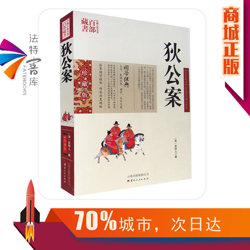 [醉染正版]正版 狄公案 吴研人双色珍藏版书籍古典小说 名著精读狄公案国学经典官场公案小说侠义小说狄公案中国古典名著高清大图