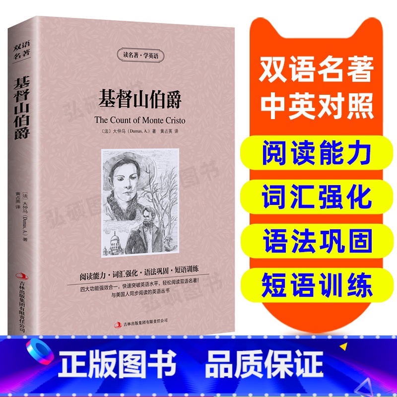 【正版】 读名著学英语 基督山伯爵 英汉双语读物英语书籍名著双语版英语名著阅读课外读物小学初中英语读物中英双语读物 语