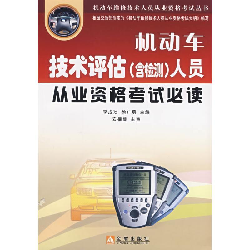 正版新书]机动车技术评估(含检测)人员从业资格考试必读·机动车