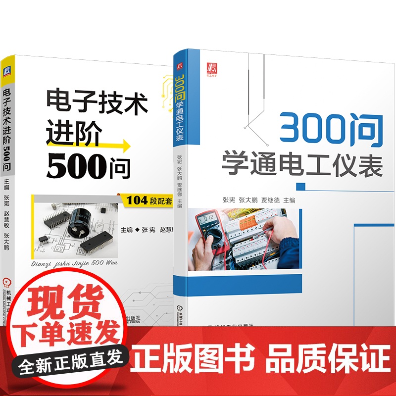 正版套装 800问学电工轻松进阶 电子元器件检测维修技能+电子电工进阶+万用表+电工仪表 全2册 机械工业出版社高清大图