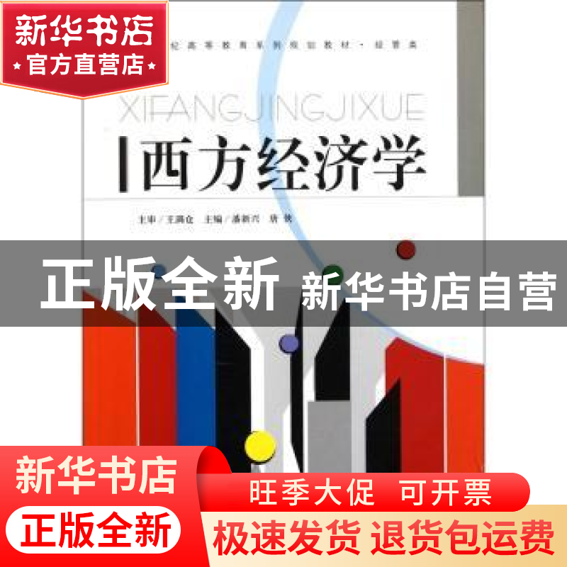 正版 西方经济学 潘新兴,唐侠主编 西北大学出版社 978756042463
