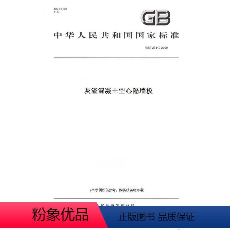 [正版]纸版图书GB/T 23449-2009灰渣混凝土空心隔墙板图片