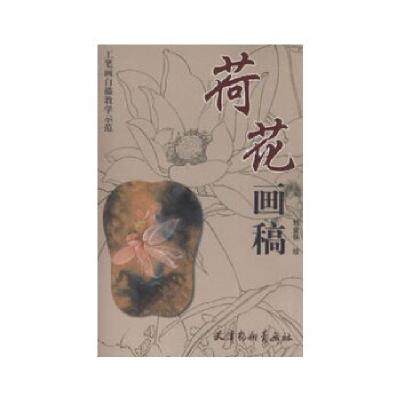 11荷花画稿978755470045722