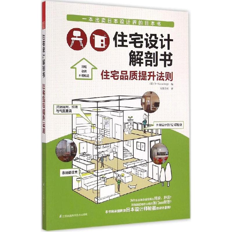 正版新书】住宅设计解剖书(住宅品质提升法则)日本X-Knowledge9